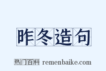 昨冬造句是什么意思的图片
